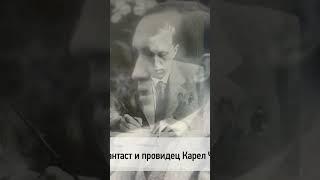  КАЛЕНДАРЬ | Карел Чапек #history #история #литература