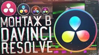 DaVinci Resolve 15 - Как Монтировать Видео | Цветокоррекция Видео и т.д