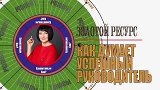 Как думает успешный руководитель