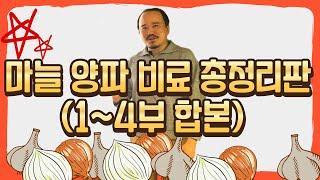 마늘 양파 교육 완결판 (1~4부 합본), 이 영상 하나면 마늘 양파 비료 끝납니다  | 농사 100단