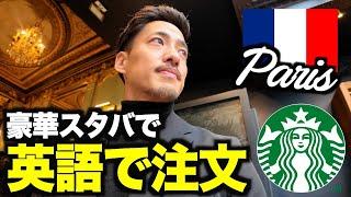 【聞き取れる？】パリの豪華スタバで英語で注文！