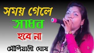 Somoy Gele Sadhon Hobe Nah ! সময় গেলে সাধন হবে না ! Moupiyali Ghosh !Lalon Song ! মৌপিয়ালী ঘোষ !