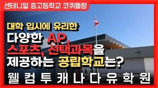 캐나다유학  | 대학입시에 유리한 AP, 스포츠, 선택과목 지원하는 캐나다 명문학군 학교는 어디? | 웰컴투캐나다 유학원