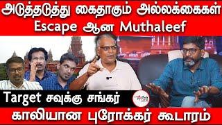 சிக்கும்  Savuku Shankar  நழுவும்  Muthaleef | Savukku Media | Election 2024