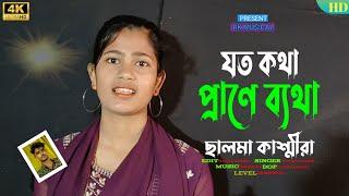 যত কথা প্রাণে ব্যথা । New Bissed Song  Salma Song l NayzuAhmed