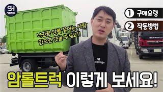 암롤트럭 설명들어갑니다! 메모준비하세요 [무료강의]