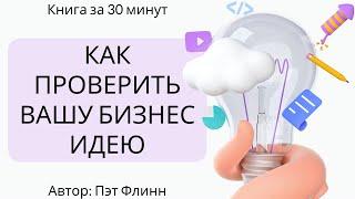 Как протестировать вашу бизнес идею | Пэт Флинн