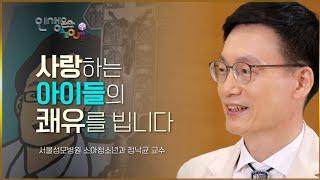 소아암 환아에게 사랑과 희망을 - 소아청소년과 정낙균 교수 | 서울성모병원