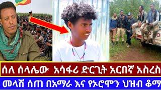 #ሰለ#ሰላሌው #አሳፋሪ#ድርጊት#አርበኛ#አስረስ#መላሽ#ሰጠ#በአማራ#እና# የኦሮሞን#ህዝብ#ቆማር