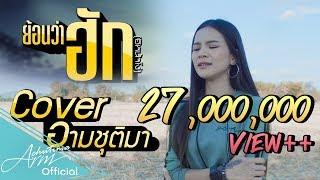 อีหน้าโง่ - Cover อาม ชุติมา [ OFFICIAL MV ]