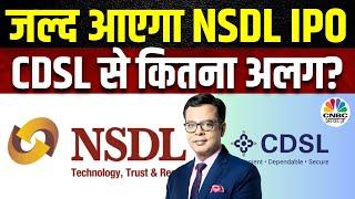 NSDL IPO Coming Soon | SEBI ने NSDL के IPO को दी मंजूरी, CDSL के मुकाबले कितना अलग होगा ये IPO?