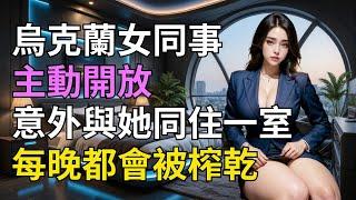 在东欧担任翻译遇紧急事件，意外与乌克兰女同事同住一室！#情感故事#落日溫情#中老年生活#為人處世#生活經驗