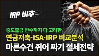 연금저축, ISA, IRP 이렇게 하세요 (중도출금 하면서 절세하기)