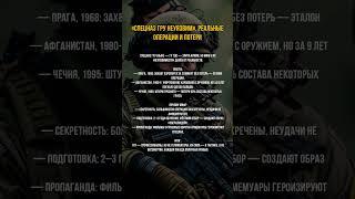 «Спецназ ГРУ неуязвим». Реальные операции и потери #интересныефакты #спецназ #истории