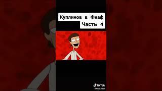 Куплинов и фнаф #2