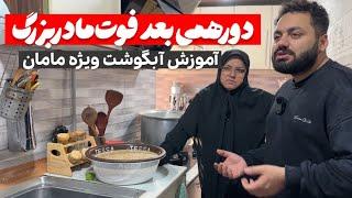 دورهمی با آبگوشت