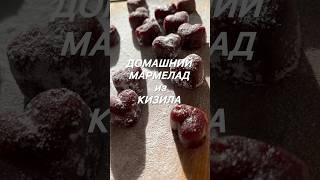 ДОМАШНИЙ МАРМЕЛАД из КИЗИЛА  #мармелад #кизил #джем #заготовкаеды #сладкоежка #вкуснодома