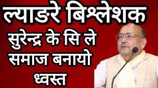Dr. Surendra kc latest interview | interview analysis of Dr. Surendra kc | Nima Digital View