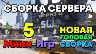 НОВАЯ СБОРКА!!! Сборка сервера 5 мини-игр [1.8-1.14.4]