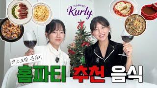 마켓컬리에서 홈파티 완성 7만원으로 에피타이저 부터 후식까지 완성 Prepare home party food at Market Curly, review