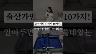 출산가방 준비시 10가지!!! 알아두면 반드시 쓸데있는     #임산부 #출산가방 #출산준비 #만삭 #제왕절개 #자연분만