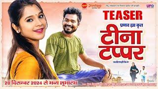 Amlesh Nagesh II Elsa Ghosh II Teena Tappar TEASER II टीना टप्पर || Pranav Jha || Cg Upcoming Movie