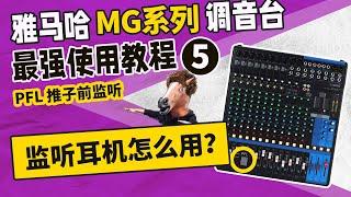 监听耳机怎么用？雅马哈MG调音台最强使用教程5 模拟台教学 YAMAHA 愤怒的调音师 音响培训功放话筒测评MG16 XU