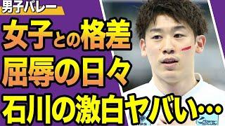 川祐希が語った「女子との格差」や「屈辱の日々」の全貌がヤバすぎた…！男子バレーを世界レベルに牽引した主将の苦悩…再度語ったパリ五輪への決意に震える！！【スポーツ】