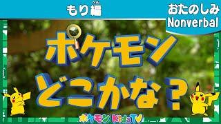 【ポケモン公式】ポケモンどこかな？もり編－ポケモン Kids TV【Nonverbal】