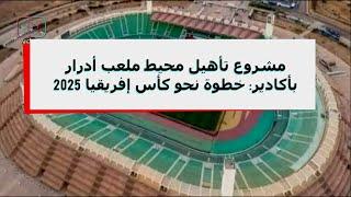 مشروع تأهيل محيط ملعب أدرار بأكادير خطوة نحو كأس إفريقيا 2025