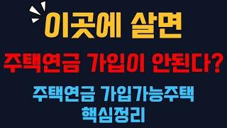 이곳에 살면 주택연금 가입이 안될 수도 있다? 주택연금 가입대상 주택 정리! 가입 가능 주택