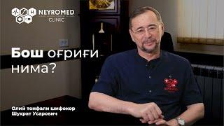 Бош оғриғи нима? - Шухрат Усарович | Neyromed clinic | Bosh o'grig'i nima? - Shuhrat Usarovich