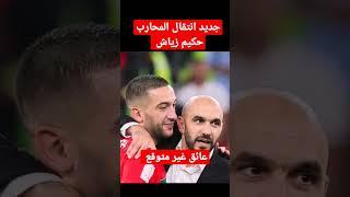 جديد انتقال حكيم زياش #المنتخب_المغربي #حكيم_زياش