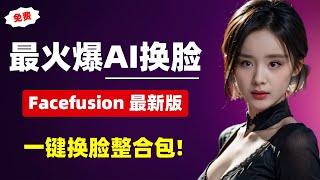 【AI换脸】最火爆AI换脸，Facefusion最新版V3.1.0整合包，支持DeepfaceLive模型，去除安全检测机制！一键换脸，超级方便！| Facefusion |换脸 | Rope