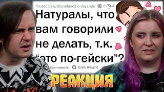 Натуралы, что вам говорили не делать, т.к. "это по-гейски"? | РЕАКЦИЯ НА @upvotemedia |