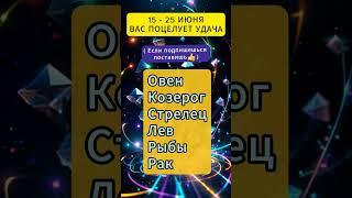 15 - 25 июня, вас поцелует удача