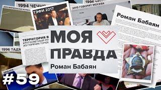 РОМАН БАБАЯН: ИТОГИ 2024 ГОДА! Как наступает эпоха многополярного мира? | «Моя правда»