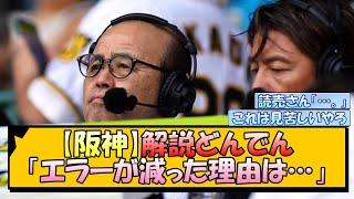 【阪神】解説どんでん「エラーが減った理由は…」