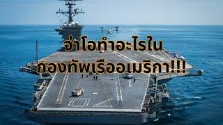 #จ่ามาเล่า จ่าโอทำอะไรในกองทัพเรืออเมริกา!!!