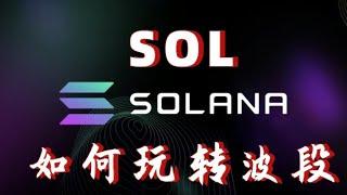 币圈投资数字货币，如何玩转sol币短线波段，sol现货合约如何操作，sol最新消息，sol还会涨多少#solasol#sol