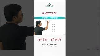 SHORT TRICK l अंकगणित व बुद्धिमत्ता #shorttrick #अंकगणित #buddhimatta #पोलिसभरती #सरळसेवापरीक्षा