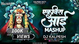 Ekvira Aai Nonstop Mashup 2024 l Ekvira Aai Dj Song l Ekvira Aai Song l DJ KALPESH