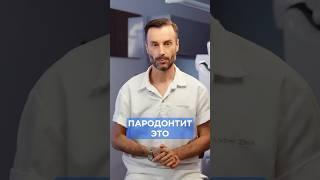 Пародонтит МОЖНО остановить! #пародонтит #гигиенаполостирта