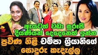 සුරූපී දියණියන් දෙදෙනෙක් ඉන්න  ප්‍රවීණ නිළි චම්පා ශ්‍රියානිගේ සොදුරු කැදැල්ල Champa Shriyani