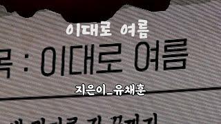 2021.0725 성남막공 - 이대로 여름 (채훈자작시)