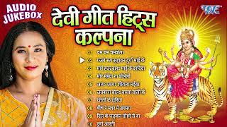 कल्पना देवी गीत हिट्स | Kalpana Patwari Bhojpuri Mata Bhajans - Jukebox | Sadabahar Bhakti Devi Geet