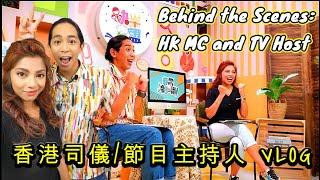 香港司儀/節目主持人 Vlog - Behind the Scenes HK MC and TV Host