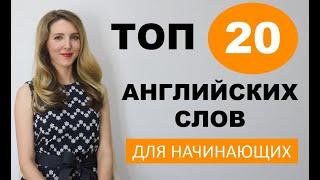 ТОП- 20 Английских слов для НАЧИНАЮЩИХ С НУЛЯ