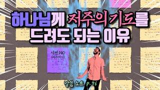 하나님께 저주의 기도를 드려도 되는 이유 | 조정민목사 (시편 140)