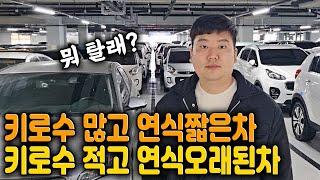 연식 짧고 키로 수 많은 차 VS 연식 오래되고 키로 수 짧은 차 당신의 선택은?!